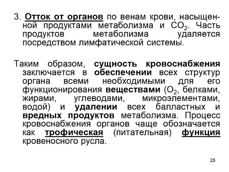 25 3. Отток от органов по венам крови, насыщен-ной продуктами метаболизма и СО2. Часть